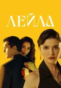 сериал Лейла 1-40 серия смотреть онлайн