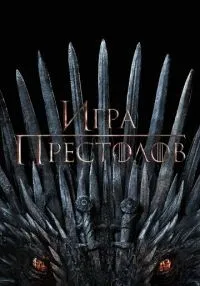 сериал Игра престолов 1-8 сезон смотреть онлайн
