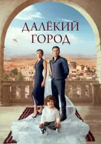 сериал Далёкий город 1-2 сезон смотреть онлайн