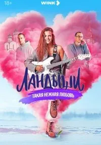 сериал Ландыши 1-8 серия смотреть онлайн