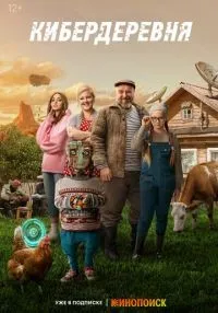 Кибердеревня 1-2 сезон смотреть онлайн бесплатно