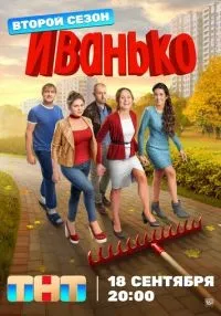 сериал Иванько 1-2 сезон смотреть онлайн