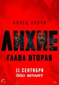 сериал Лихие 2 сезон смотреть онлайн