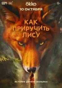 сериал Как приручить лису 1-4 серии смотреть онлайн