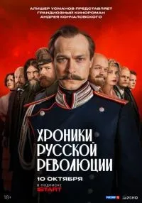 сериал Хроники русской революции 1-6 серии смотреть онлайн